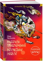 Миллион приключений. Заповедник сказок. Приключения Алисы — изображение 2