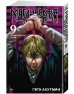 Магическая битва. Книга 9. Перелетный гусь. Пламя — изображение 2