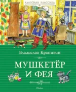 Мушкетёр и фея, и другие истории из жизни Джонни Воробьева.. Крапивин Владислав Петрович