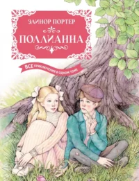 Поллианна. Элинор Портер