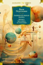 Занимательная наука. Физика. Механика. Астрономия. Перельман Яков Исидорович