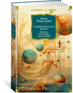Занимательная наука. Физика. Механика. Астрономия — изображение 2