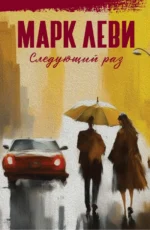 Следующий раз. Марк Леви