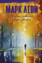 Уйти, чтобы вернуться. Марк Леви