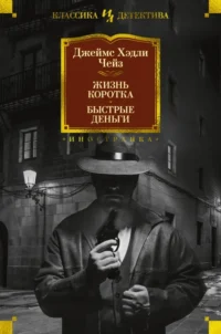 Жизнь коротка. Быстрые деньги. Чейз Джеймс Хэдли