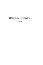 Жизнь коротка. Быстрые деньги — изображение 4