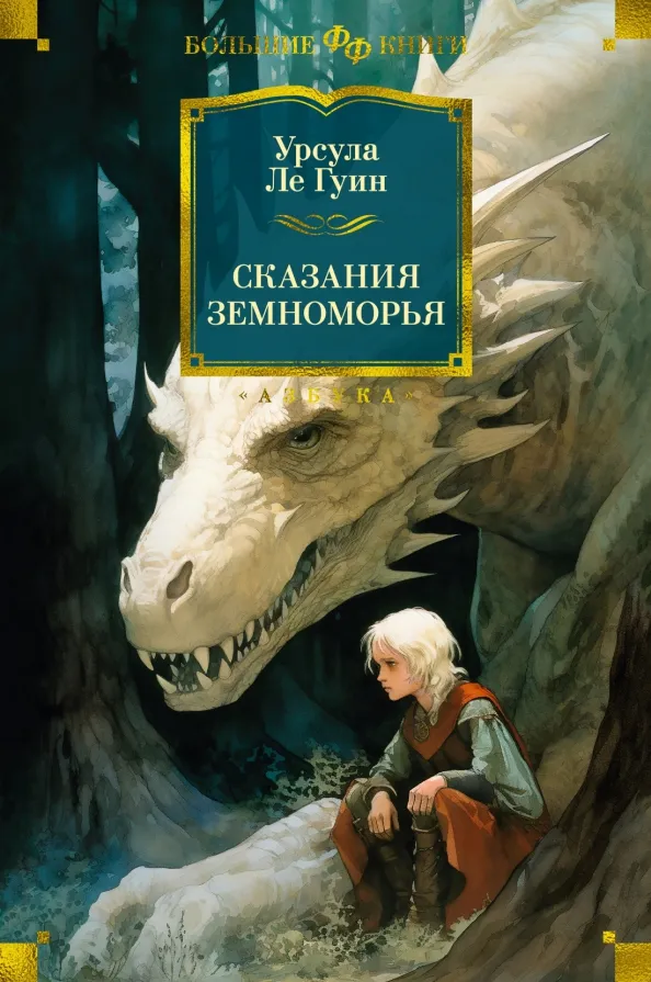9785389243446_0 Сказания Земноморья. Урсула Ле Гуин
