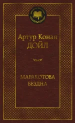 Маракотова бездна. Дойл Артур Конан