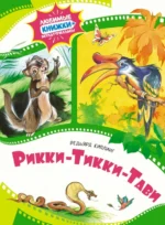 Рикки-Тикки-Тави. Киплинг Редьярд Джозеф