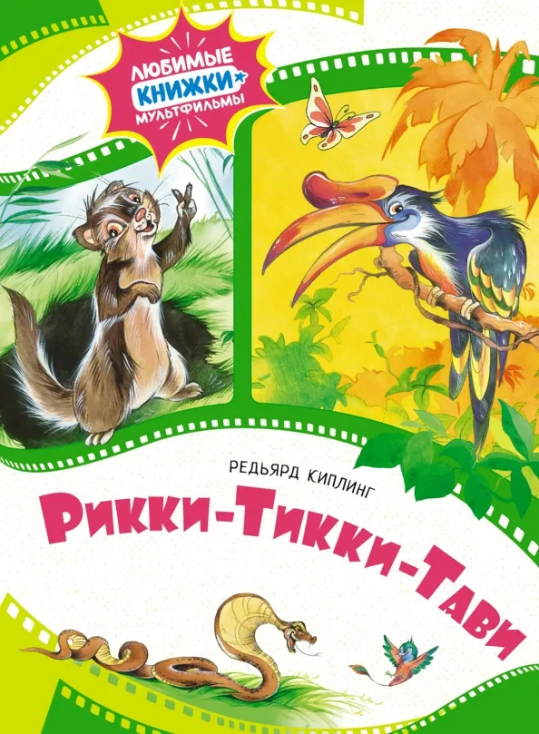 9785389244245_0 Рикки-Тикки-Тави. Киплинг Редьярд Джозеф