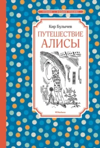 Путешествие Алисы. Кир Булычев