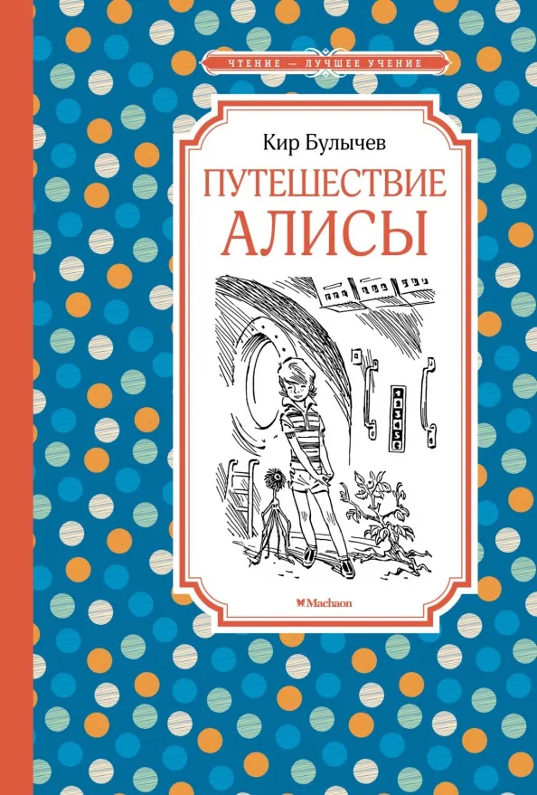 9785389244283_0 Путешествие Алисы. Кир Булычев