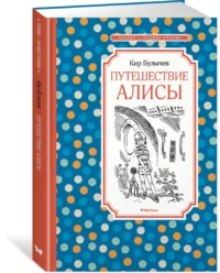 Путешествие Алисы — Детская литература