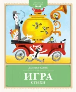 Игра. Даниил Хармс