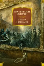 Мистические истории. В плену у призраков. Джером Клапка Джером, Марк Твен, Шеридан ле Фаню Джозеф