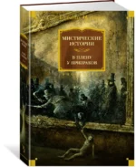 Мистические истории. В плену у призраков — изображение 2