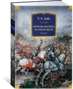 Король былого и грядущего — изображение 2