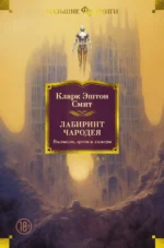 Лабиринт чародея. Вымыслы, грезы и химеры. Смит Кларк Эштон