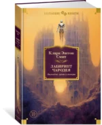 Лабиринт чародея. Вымыслы, грезы и химеры — изображение 2