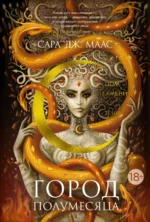 Город Полумесяца. Дом Пламени и Тени. Маас Сара Дж.