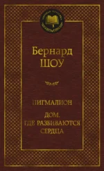 Пигмалион. Дом, где разбиваются сердца. Бернард Шоу