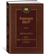 Пигмалион. Дом, где разбиваются сердца — изображение 2