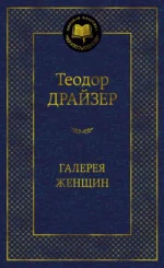 Галерея женщин. Теодор Драйзер