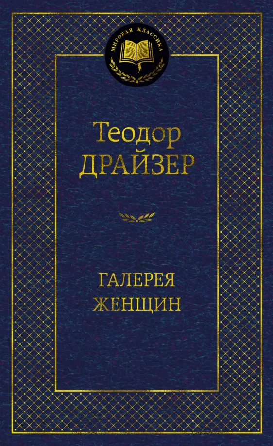 9785389245167_0 Галерея женщин. Теодор Драйзер