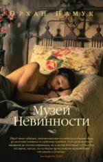 Музей Невинности. Орхан Памук