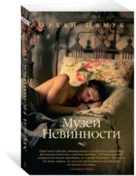 Музей Невинности — изображение 2