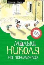 Малыш Николя на переменках. Госинни Рене