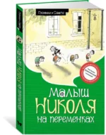 Малыш Николя на переменках — изображение 2