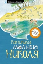 Каникулы малыша Николя. Госинни Рене