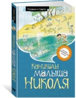 Каникулы малыша Николя — изображение 2
