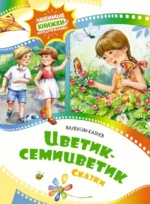 Цветик-семицветик. Катаев Валентин Петрович