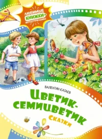Цветик-семицветик. Катаев Валентин Петрович