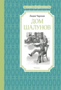Дом шалунов. Чарская Лидия Алексеевна