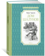 Дом шалунов — изображение 2