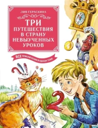 Три путешествия в Страну невыученных уроков. Все приключения в одном томе. Лия Гераскина