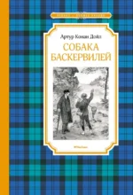 Собака Баскервилей. Дойл Артур Конан