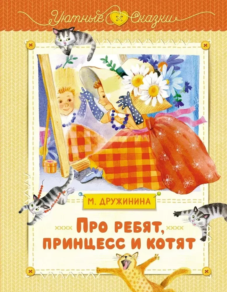 9785389245853_0 Про ребят, принцесс и котят