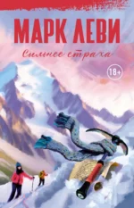 Сильнее страха. Марк Леви