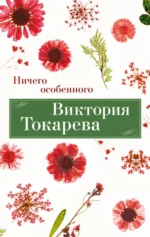 Ничего особенного. Токарева Виктория Самойловна