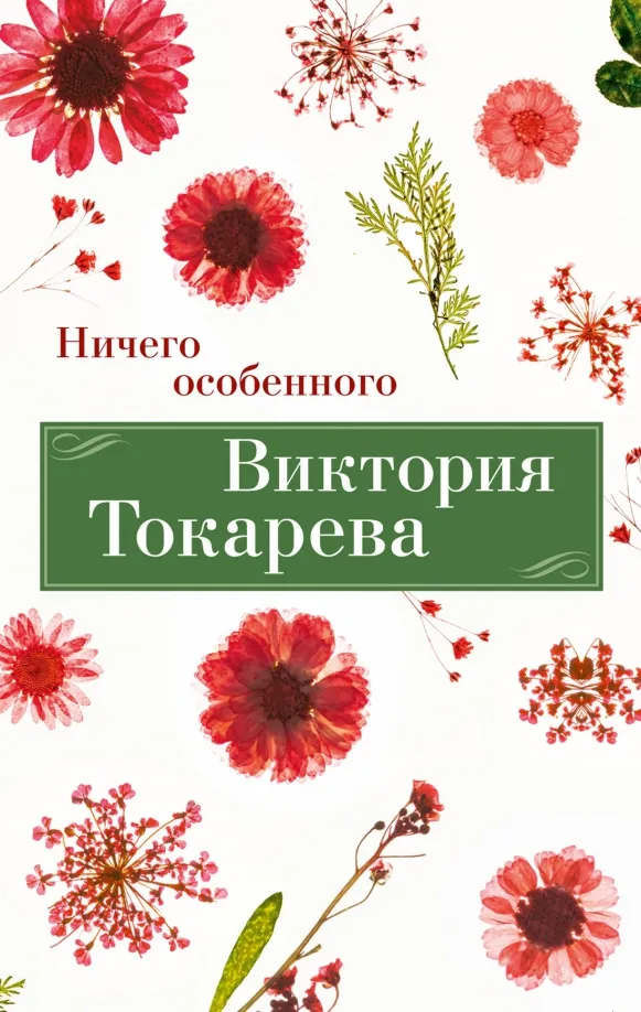 9785389246119_0 Ничего особенного. Токарева Виктория Самойловна