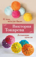 О том, чего не было. Летающие качели. Токарева Виктория Самойловна
