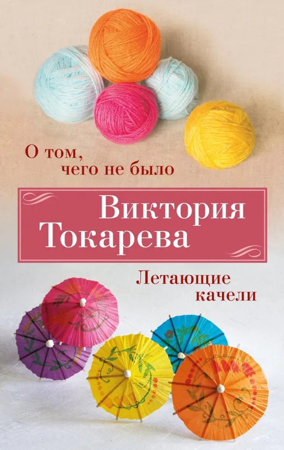 9785389246126_0 О том, чего не было. Летающие качели. Токарева Виктория Самойловна