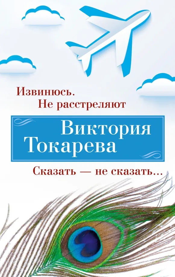 9785389246133_0 Извинюсь. Не расстреляют. Сказать - не сказать. Токарева Виктория Самойловна