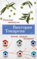 Римские каникулы. Антон, надень ботинки!. Токарева Виктория Самойловна