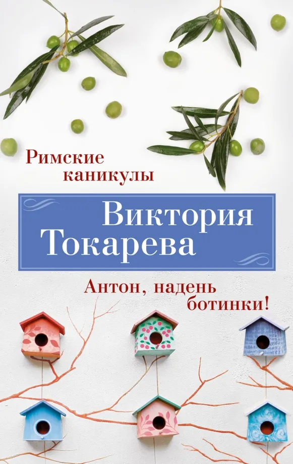 9785389246140_0 Римские каникулы. Антон, надень ботинки!. Токарева Виктория Самойловна