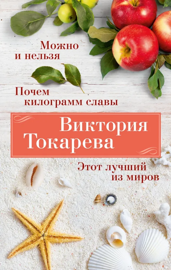 9785389246157_0 Можно и нельзя. Почем килограмм славы. Этот лучший из миров. Токарева Виктория Самойловна